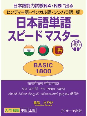 cover image of ヒンディー語・ベンガル語・シンハラ語版 日本語単語スピードマスター　BASIC1800【音声DL付】